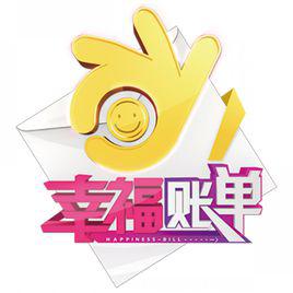 幸福賬單[中央電視台綜藝頻道節目]
