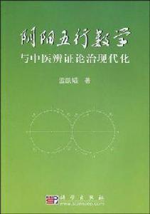 陰陽五行數學與中醫辨證論治現代化 陰陽五行數學與中醫辨證論治現代化