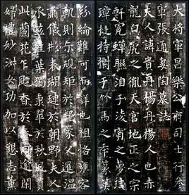 張通妻陶貴墓誌 張通妻陶貴墓誌