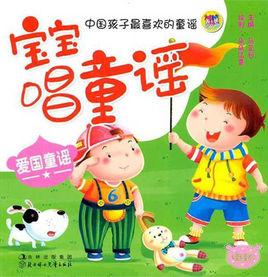 寶寶唱童謠:愛國童謠 寶寶唱童謠:愛國童謠