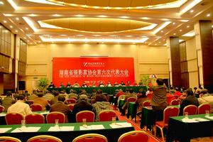 湖南省攝影家協會