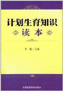 計畫生育知識讀本 計畫生育知識讀本