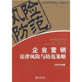 《企業行銷法律風險與防範策略》 《企業行銷法律風險與防範策略》