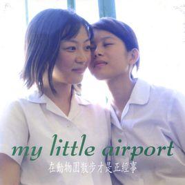 在動物園散步才是正經事[My Little Airport歌曲]