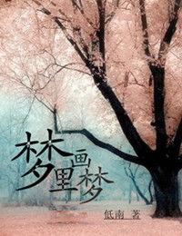 夢裡畫夢 夢裡畫夢