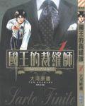 國王的裁縫師 國王的裁縫師