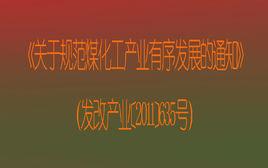國家發展改革委關於規範煤化工產業有序發展的通知 國家發展改革委關於規範煤化工產業有序發展的通知