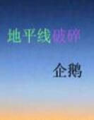 地平線破碎 地平線破碎