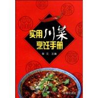 實用川菜烹飪手冊