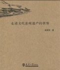 走進文化景觀遺產的世界 走進文化景觀遺產的世界