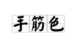 手筋色 手筋色