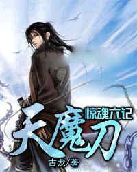 驚魂六記天魔刀 驚魂六記天魔刀