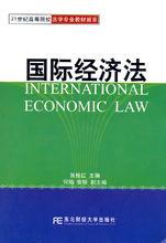 國際經濟法