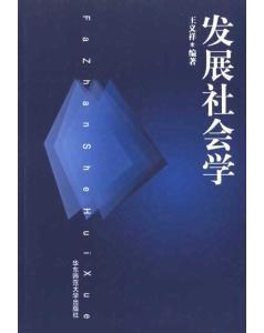 發展社會學 發展社會學