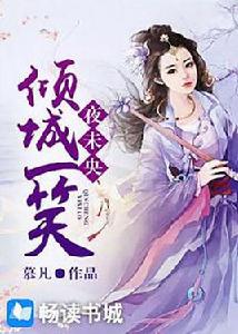 傾城一笑夜未央 傾城一笑夜未央
