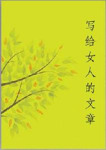 寫給女人的文章 寫給女人的文章