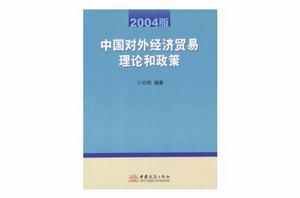 中國對外經濟貿易理論和政策 中國對外經濟貿易理論和政策