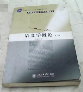 語義學概論 語義學概論