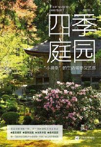 四季庭園 四季庭園