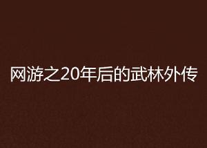 網遊之20年後的武林外傳 網遊之20年後的武林外傳
