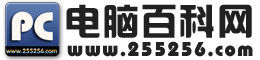 電腦百科網 電腦百科網