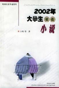 2002年大學生最佳小說 2002年大學生最佳小說