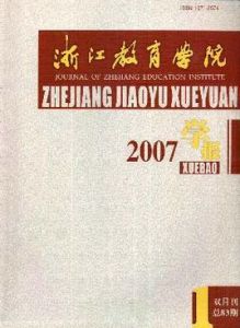 浙江教育學院學報 浙江教育學院學報