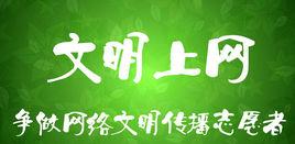 網路文明志願者 網路文明志願者
