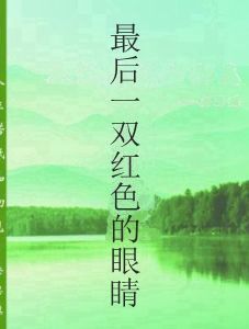 最後一雙紅色的眼睛