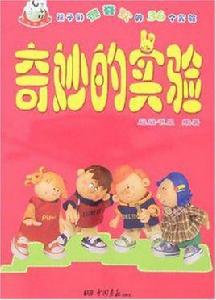 奇妙的實驗[冠冠書屋編寫，於2007年出版的圖書]