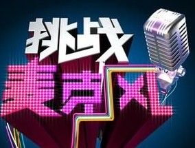 挑戰麥克風 挑戰麥克風