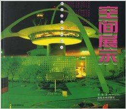 空間展示 空間展示