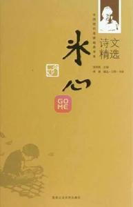 中國現代文學經典:冰心詩文精選 中國現代文學經典:冰心詩文精選