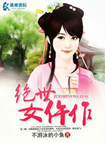 絕世女仵作 絕世女仵作