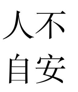 人不自安 人不自安