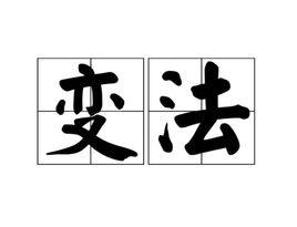 變法[歷史名詞]