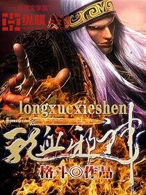 龍血邪神 龍血邪神