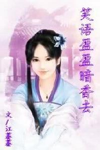 笑語盈盈暗香去 笑語盈盈暗香去