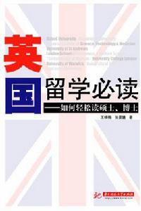 英國留學必讀—如何輕鬆碩士、博士 英國留學必讀—如何輕鬆碩士、博士
