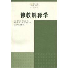 佛教解釋學 佛教解釋學