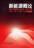 新能源概論[2006年化學工業出版社出版的圖書]