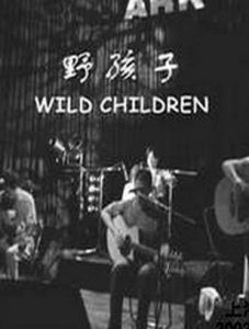 野孩子樂隊 野孩子樂隊