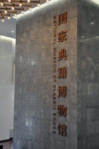 國家典籍博物館 國家典籍博物館