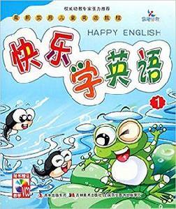 快樂學英語1 快樂學英語1