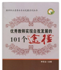 優秀教師實現自我發展的101個途徑 優秀教師實現自我發展的101個途徑