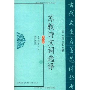 蘇軾詩文詞選譯