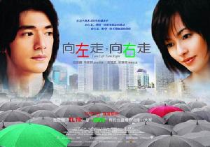 《向左走向右走》