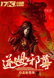 逆世邪尊 逆世邪尊