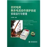 《農村電網剩餘電流動作保護系統安裝運行與管理》 《農村電網剩餘電流動作保護系統安裝運行與管理》