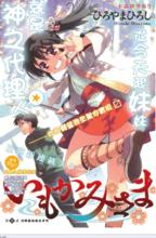 妹神[日本漫畫作品]